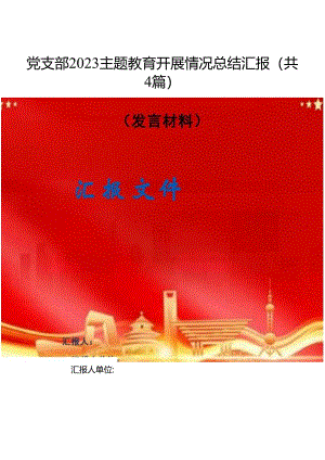 党支部专题开展情况总结汇报精选(共4篇).docx