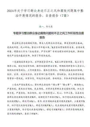 2024年关于学习群众身边不正之风和腐败问题集中整治开展情况的报告、自查报告（7篇）.docx