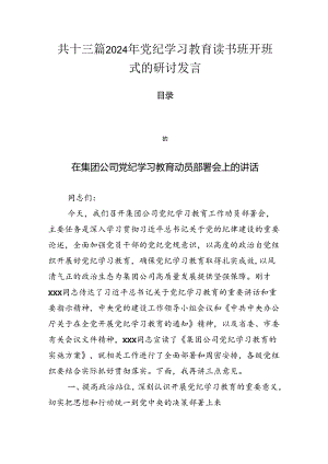 共十三篇2024年党纪学习教育读书班开班式的研讨发言.docx