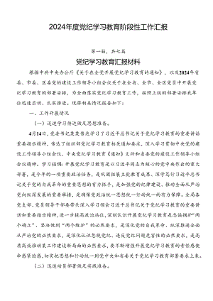 2024年度党纪学习教育阶段性工作汇报.docx