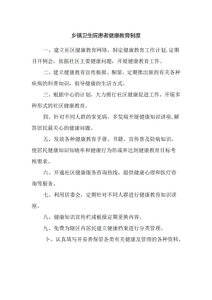 乡镇卫生院患者健康教育制度.docx
