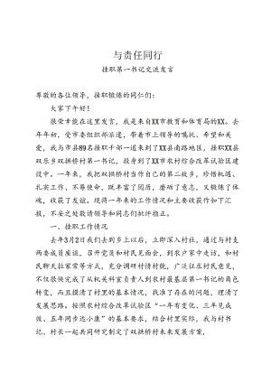 挂职第一书记交流发言.docx