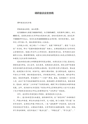调研座谈会发言稿.docx