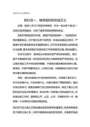 党纪学习心得体会--知行合一做党组织的忠诚卫士.docx