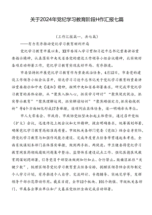 关于2024年党纪学习教育阶段工作汇报七篇.docx