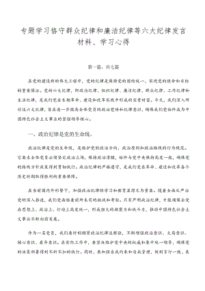 专题学习恪守群众纪律和廉洁纪律等六大纪律发言材料、学习心得.docx