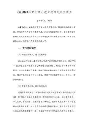9篇2024年党纪学习教育总结附自查报告.docx