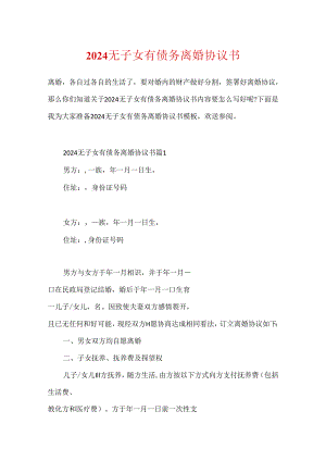 2024无子女有债务离婚协议书.docx