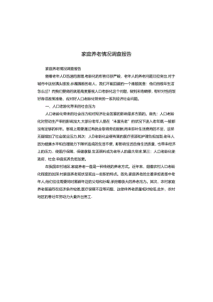家庭养老情况调查报告.docx