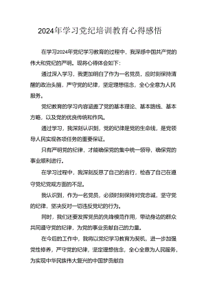 2024年应急管理局党员干部《学习党纪教育》个人心得体会 （合计8份）.docx