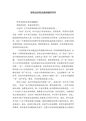 学宪法讲宪法演讲稿500字.docx