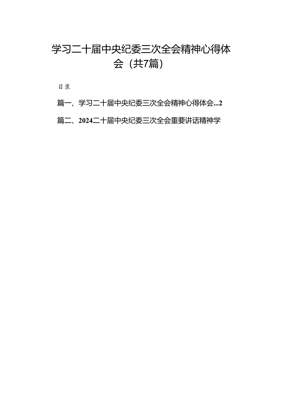 (7篇)学习二十届中央纪委三次全会精神心得体会(详细版).docx_第1页