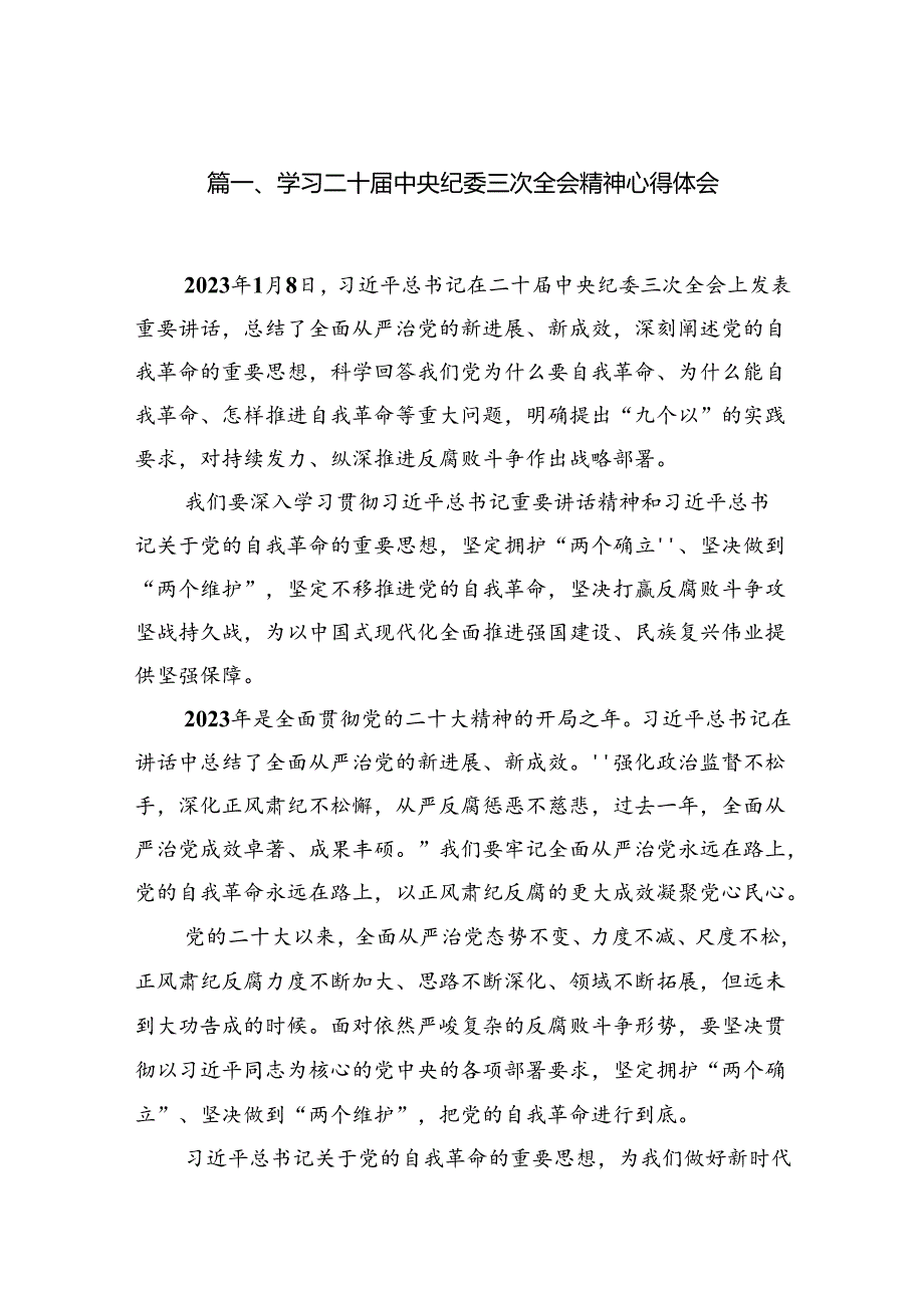 (7篇)学习二十届中央纪委三次全会精神心得体会(详细版).docx_第2页