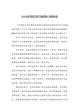 2024年党纪学习教育读书班交流发言材料七篇.docx