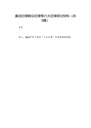廉洁纪律群众纪律等六大纪律研讨材料8篇（精选版）.docx