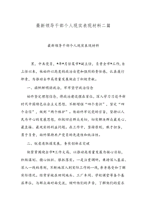 最新领导干部个人现实表现材料二篇.docx