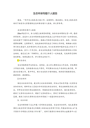 生态环保专题个人报告.docx