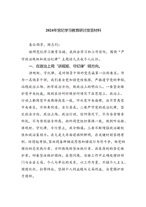 2024年党纪学习教育研讨发言材料精选（共10篇）.docx