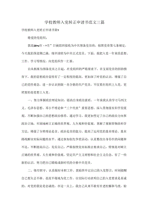 学校教师入党转正申请书范文三篇.docx