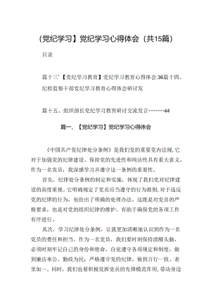 【党纪学习】党纪学习心得体会(15篇合集）.docx