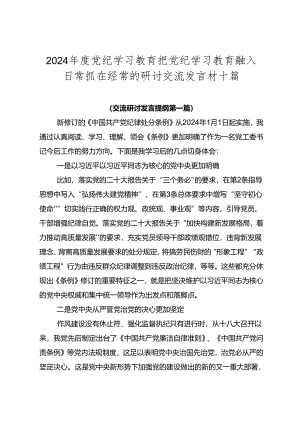 2024年度党纪学习教育把党纪学习教育融入日常抓在经常的研讨交流发言材十篇.docx