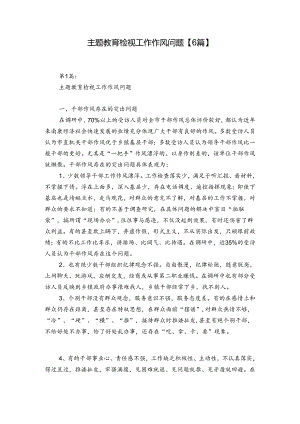 主题教育检视工作作风问题【6篇】.docx