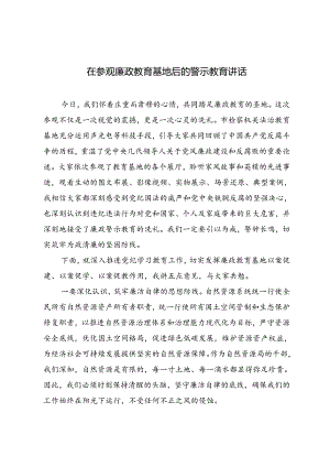 3篇 2024年在参观廉政教育基地后的警示教育讲话.docx