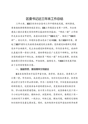 区委书记近三年来工作总结.docx