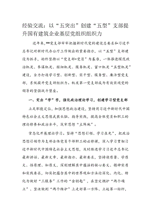 经验交流：以“五突出”创建“五型”支部 提升国有建筑企业基层党组织组织力.docx