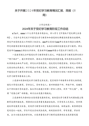 关于开展2024年党纪学习教育情况汇报、简报（8篇）.docx