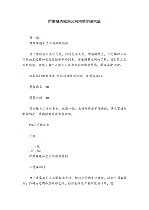 群聚餐通知怎么写幽默简短六篇.docx