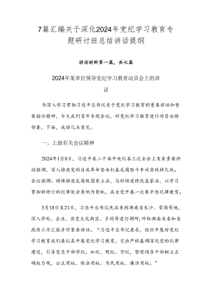 7篇汇编关于深化2024年党纪学习教育专题研讨班总结讲话提纲.docx
