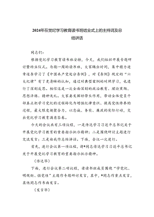 2024年在党纪学习教育读书班结业式上的主持词及总结讲话6篇（详细版）.docx