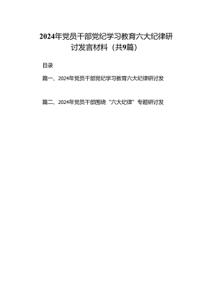 2024年党员干部党纪学习教育六大纪律研讨发言材料9篇供参考.docx