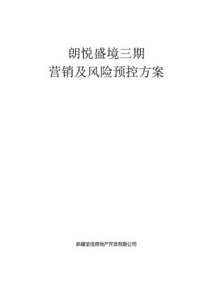 2024乌鲁木齐朗悦盛境三期营销及风险预控方案32p.docx