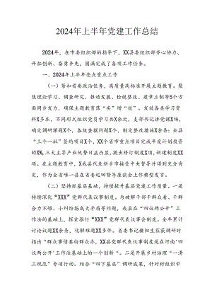 2024年《上半年党建》工作总结汇报 （5份）_51.docx