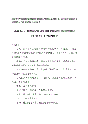 县委书记在县委党纪学习教育理论学习中心组集中学习研讨会上的主持词及讲话、党纪学习教育交流发言2篇.docx