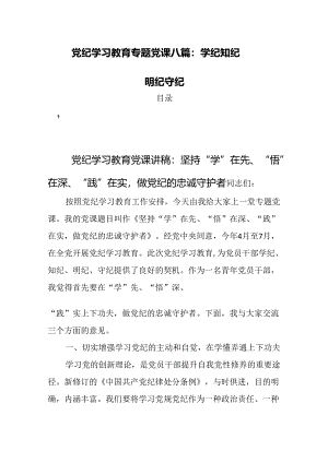 党纪学习教育专题党课八篇：学纪知纪明纪守纪.docx