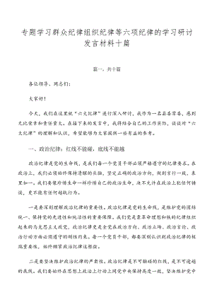 专题学习群众纪律组织纪律等六项纪律的学习研讨发言材料十篇.docx