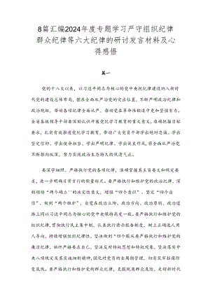 8篇汇编2024年度专题学习严守组织纪律群众纪律等六大纪律的研讨发言材料及心得感悟.docx