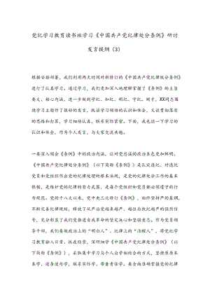 党纪学习教育读书班学习《中国 共产 党纪 律处 分 条 例》研讨发言提纲（3）.docx
