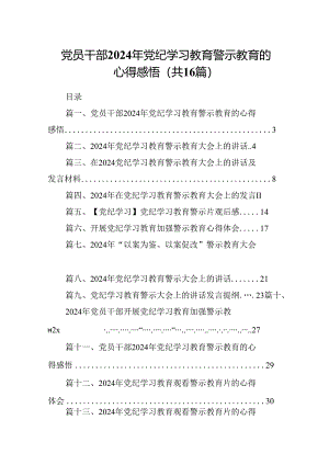 （16篇）党员干部2024年党纪学习教育警示教育的心得感悟范本.docx