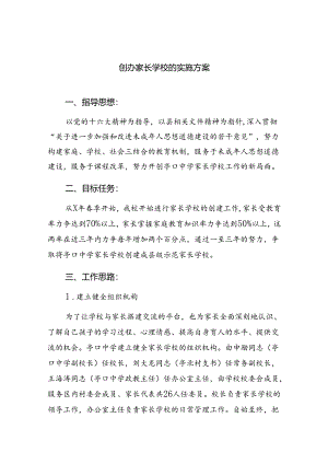 创办家长学校的实施方案精选（共八篇）.docx