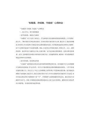 “知敬畏、存戒惧、守底线”心得体会.docx