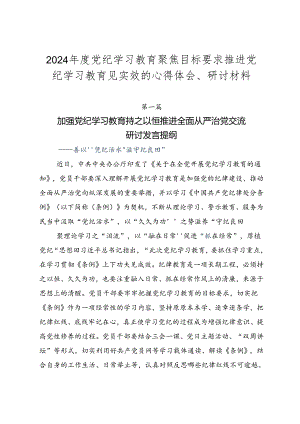 2024年度党纪学习教育聚焦目标要求推进党纪学习教育见实效的心得体会、研讨材料.docx