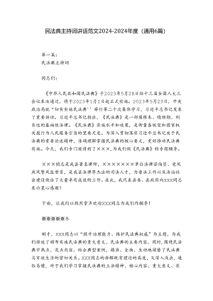 民法典主持词讲话范文2024-2024年度(通用6篇).docx