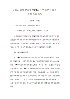7篇汇编在学习贯彻2024年党纪学习教育总结汇报报告.docx