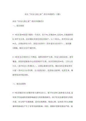 （2篇）社区“妇女儿童之家”项目申请报告.docx