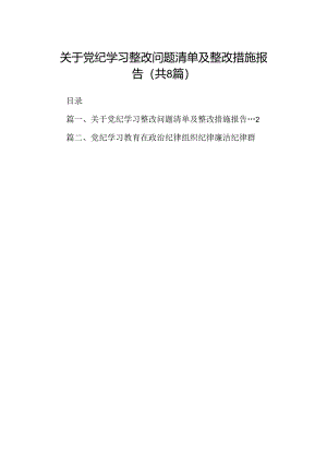 2024关于党纪学习整改问题清单及整改措施报告（共8篇）.docx