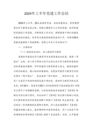 2024年《上半年党建》工作总结.docx